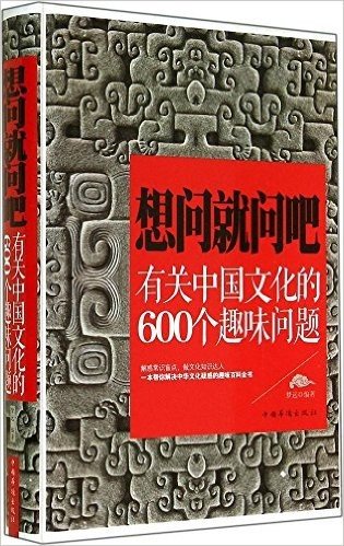 想问就问吧(有关中国文化的600个趣味问题)(精)