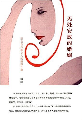 无处安放的婚姻:旧女性与新文人的婚姻往事