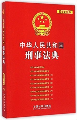 中华人民共和国刑事法典(升级版)