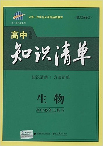 曲一线科学备考·(2015)高中知识清单:生物(修订版)