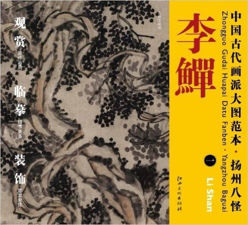 中国古代画派大图范本:扬州八怪•李鱓1:古柏凌霄图