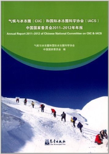 气候与冰冻圈(CliC)和国际冰冻圈科学协会(IACS)中国国家委员会2011-2012年年报