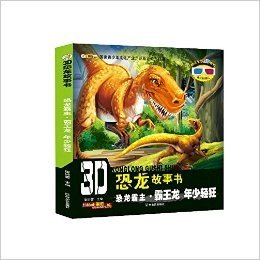 3D恐龙故事书·恐龙霸主(霸王龙):年少轻狂(附3D眼镜+3D图片)