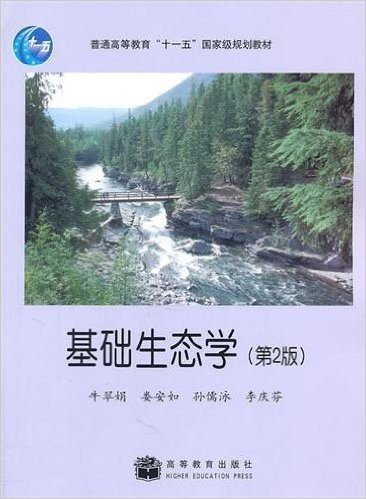 普通高等教育十一五国家级规划教材:基础生态学(第2版)