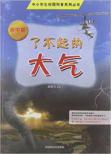 中小学生校园科普系列丛书:了不起的大气(初中版)