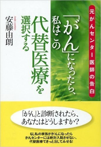 がんになったら、私はこの代替医療を選択する 元がんセンター医師の告白