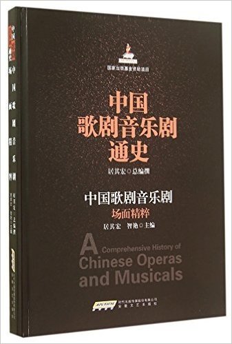 中国歌剧音乐剧通史:中国歌剧音乐剧场面精粹