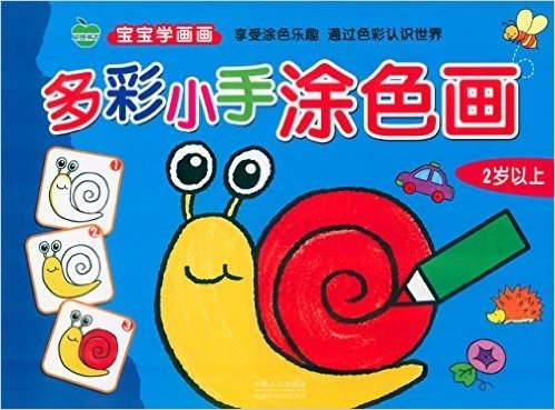 晨风童书·宝宝学画画:多彩小手涂色画(2岁以上)