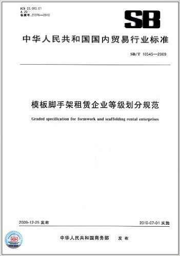 模板脚手架租赁企业等级划分规范(SB/T 10545-2009)