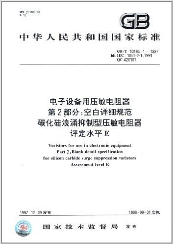 中华人民共和国国家标准·电子设备用压敏电阻器(第2部分):空白详细规范、碳化硅浪涌抑制型压敏电阻器、评定水平E(GB/T 10195.1-1997)