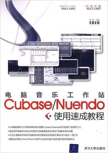 电脑音乐工作站Cubase/Nuendo使用速成教程