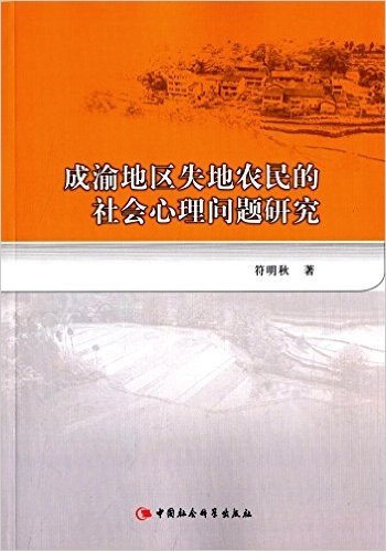 成渝地区失地农民的社会心理问题研究