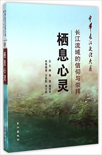栖息心灵(长江流域的信仰与崇拜)/中华长江文化大系