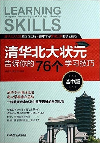 清华北大状元告诉你的76个学习技巧(高中版)