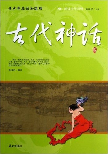 青少年应该知道的古代神话/阅读中华国粹