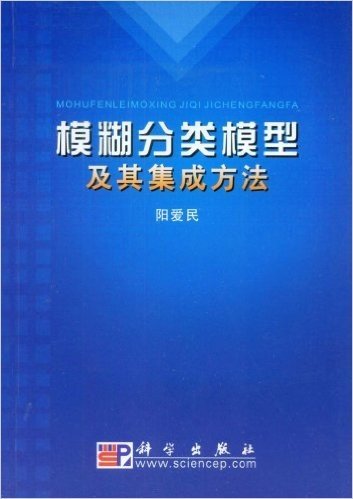 模糊分类模型及其集成方法