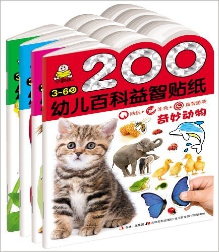 200幼儿百科益智贴纸(套装共4册)（专为幼儿定制的头脑体操贴纸书）