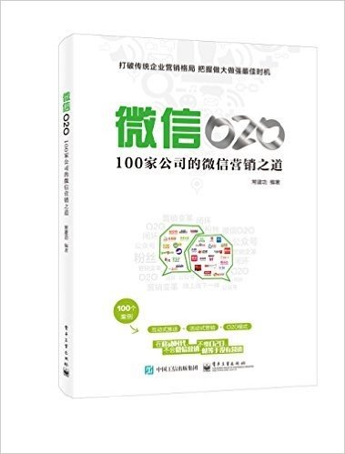 微信O2O:100家公司的微信营销之道