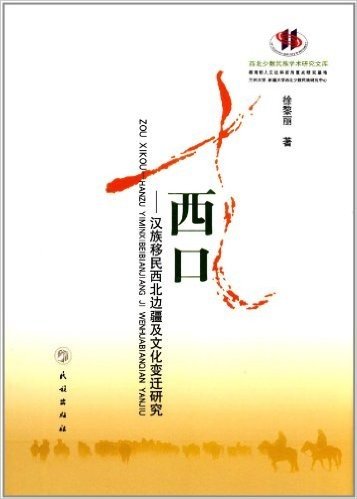 走西口:汉族移民西北边疆及文化变迁研究