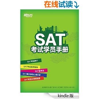 SAT考试学员手册