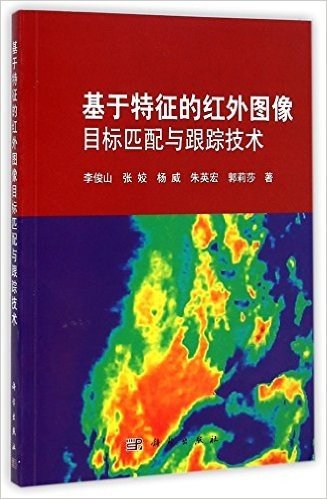 基于特征的红外图像目标匹配与跟踪技术