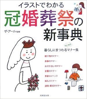 イラストでわかる 冠婚葬祭の新事典