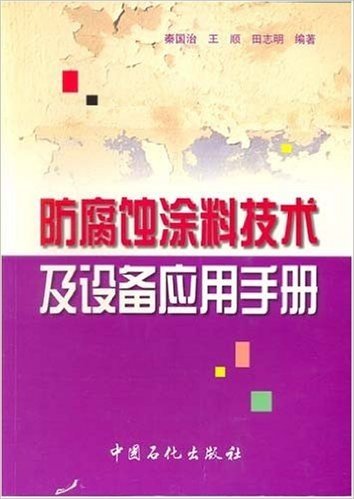 防腐蚀涂料技术及设备应用手册