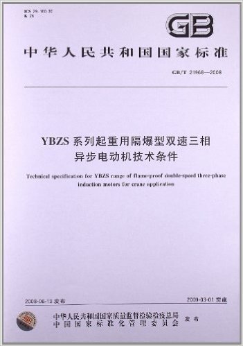 YBZS系列起重用隔爆型双速三相异步电动机技术条件(GB/T 21968-2008)