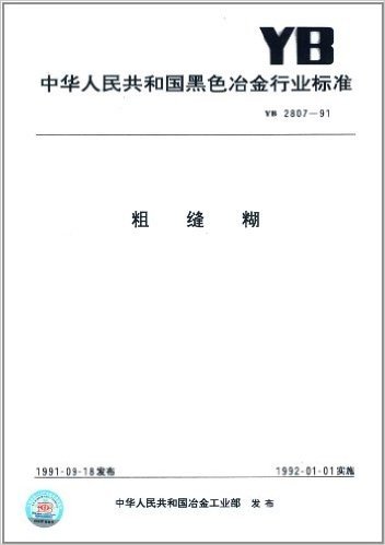 中华人民共和国黑色冶金行业标准:粗缝糊(YB 2807-1991)