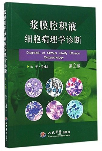 浆膜腔积液细胞病理学诊断(第2版)