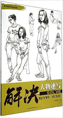 美术基础快速突破:解决人物速写