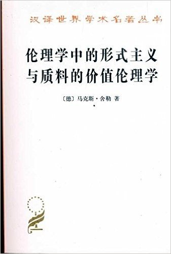 伦理学中的形式主义与质料的价值伦理学