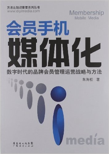 方法比知识重要系列丛书•会员手机媒体化:数字时代的品牌会员管理运营战略与方法