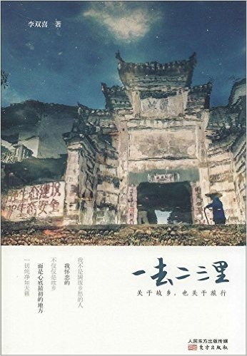 一去二三里:关于故乡,也关于旅行