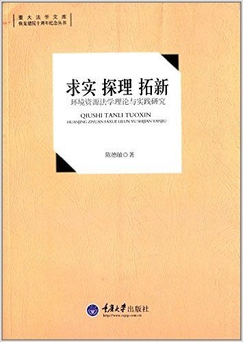 求实·探理·拓新:环境资源法学理论与实践研究