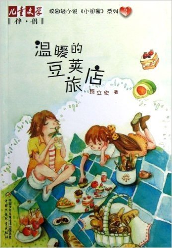儿童文学伴侣•校园轻小说《小闺蜜》系列3:温暖的豆荚旅店