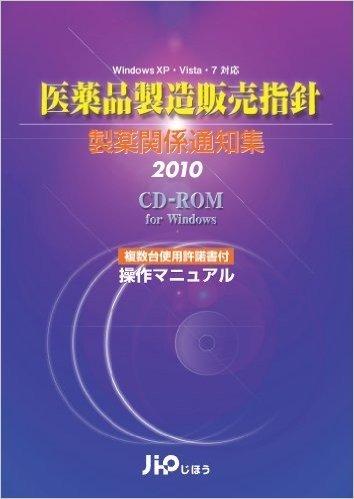 医薬品製造販売指針製薬関係通知集(CD-ROM) 2010