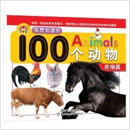 我想知道的100个动物:农场篇