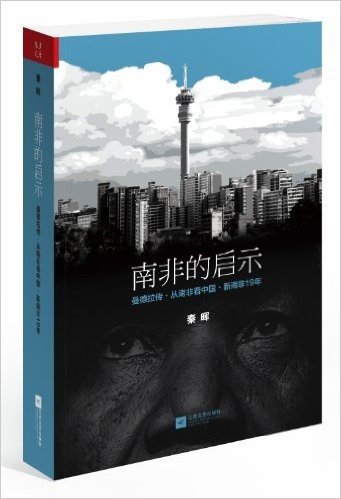 南非的启示:曼德拉传·从南非看中国·新南非19年