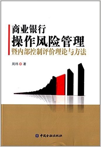 商业银行操作风险管理暨内部控制评价理论与方法