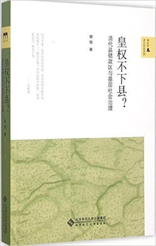 皇权不下县?:清代县辖政区与基层社会治理