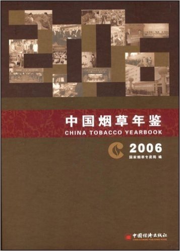 中国烟草年鉴2006