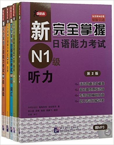 新完全掌握日语能力考试N1级:词汇+听力+阅读+语法+汉字(套装共5册)(附MP3光盘1张)