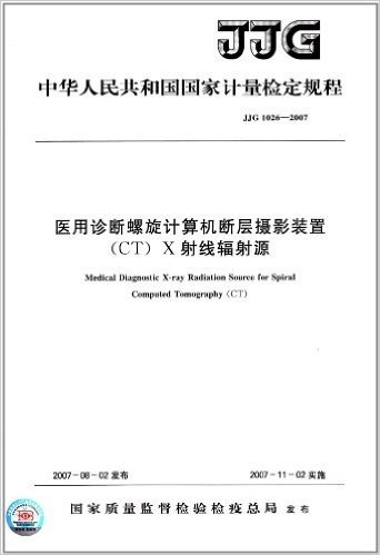 中华人民共和国国家计量检定规程:医用诊断螺旋计算机断层摄影装置(CT)X射线辐射源(JJG1026-2007)