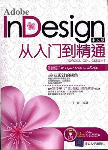 Adobe InDesign中文版从入门到精通(适合CS3、CS4、CS5版本)(附DVD-ROM光盘1张)