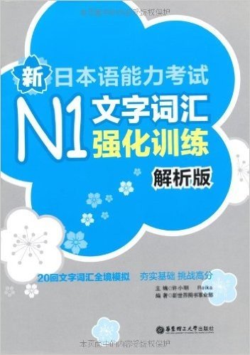 新日本语能力考试N1文字词汇强化训练(解析版)