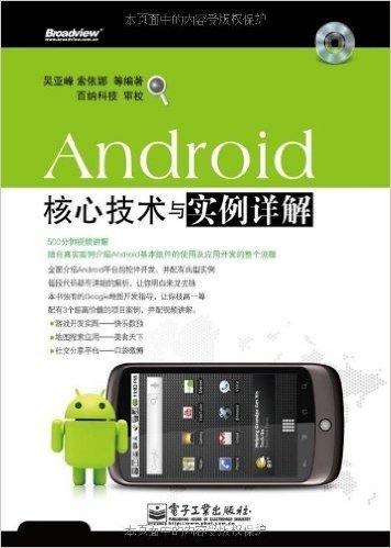 Android核心技术与实例详解(附DVD光盘1张)