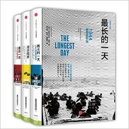 二战史诗三部曲:最长的一天+最后一役+遥远的桥(套装共3册)