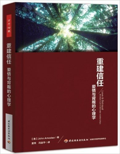 重建信任:爱情与背叛的心理学