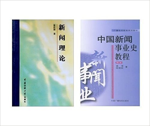 新闻理论 +广播电视新闻系列教材：中国新闻事业史教程（修订本）（套装共2册）